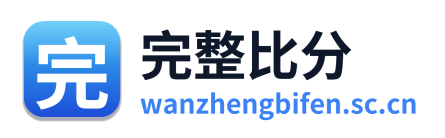 完整比分